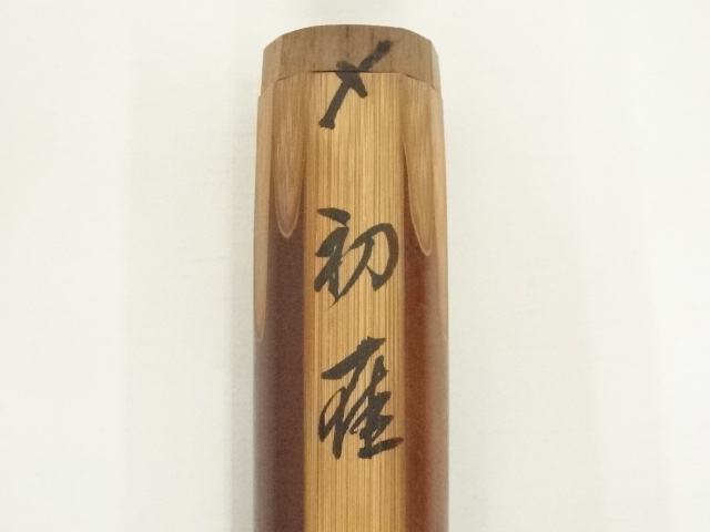 道具 ] - 道具 瑞竹軒 山際造 煤竹茶杓（銘：初雁）（前大徳 山口大痴